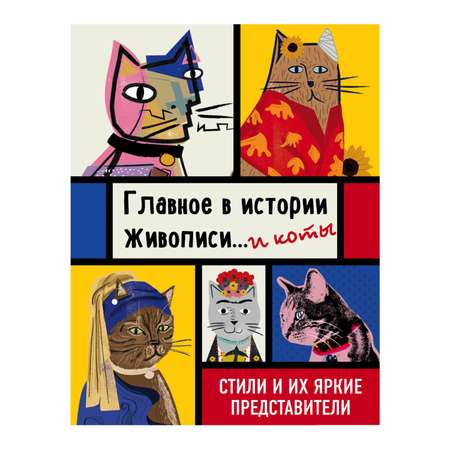 Книга ЭКСМО-ПРЕСС Главное в истории живописи и коты Стили и их яркие представители