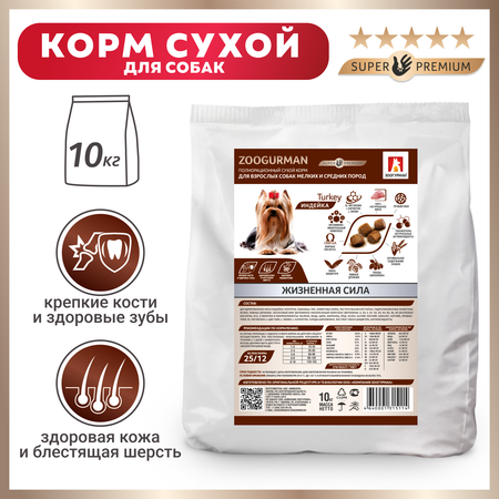 Корм для собак Зоогурман 10кг Gourmet для малых и средних пород индейка