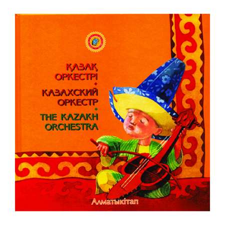 Книга Алматыкiтап Казахский оркестр