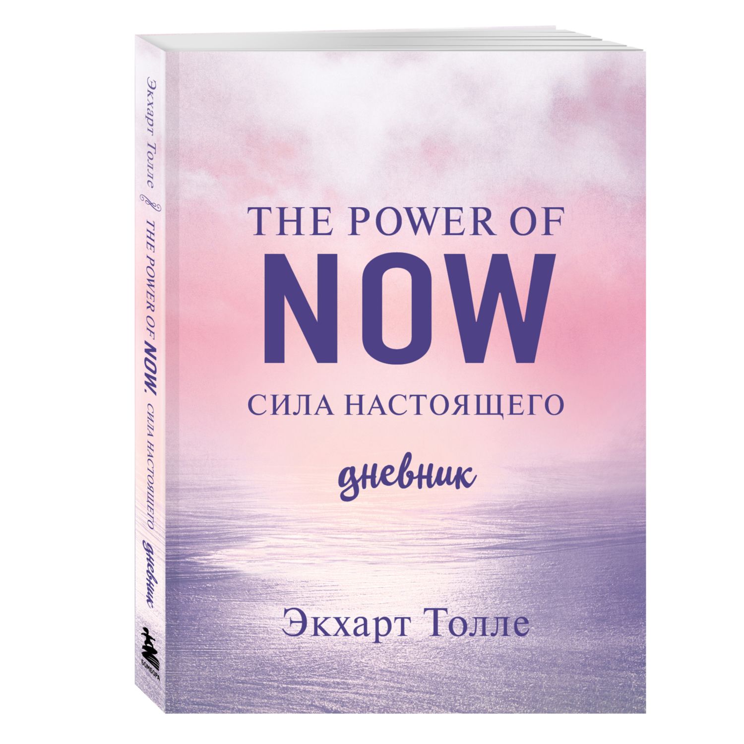 Книга ЭКСМО-ПРЕСС The power of now Cила настоящего Дневник Цветной блок - фото 1