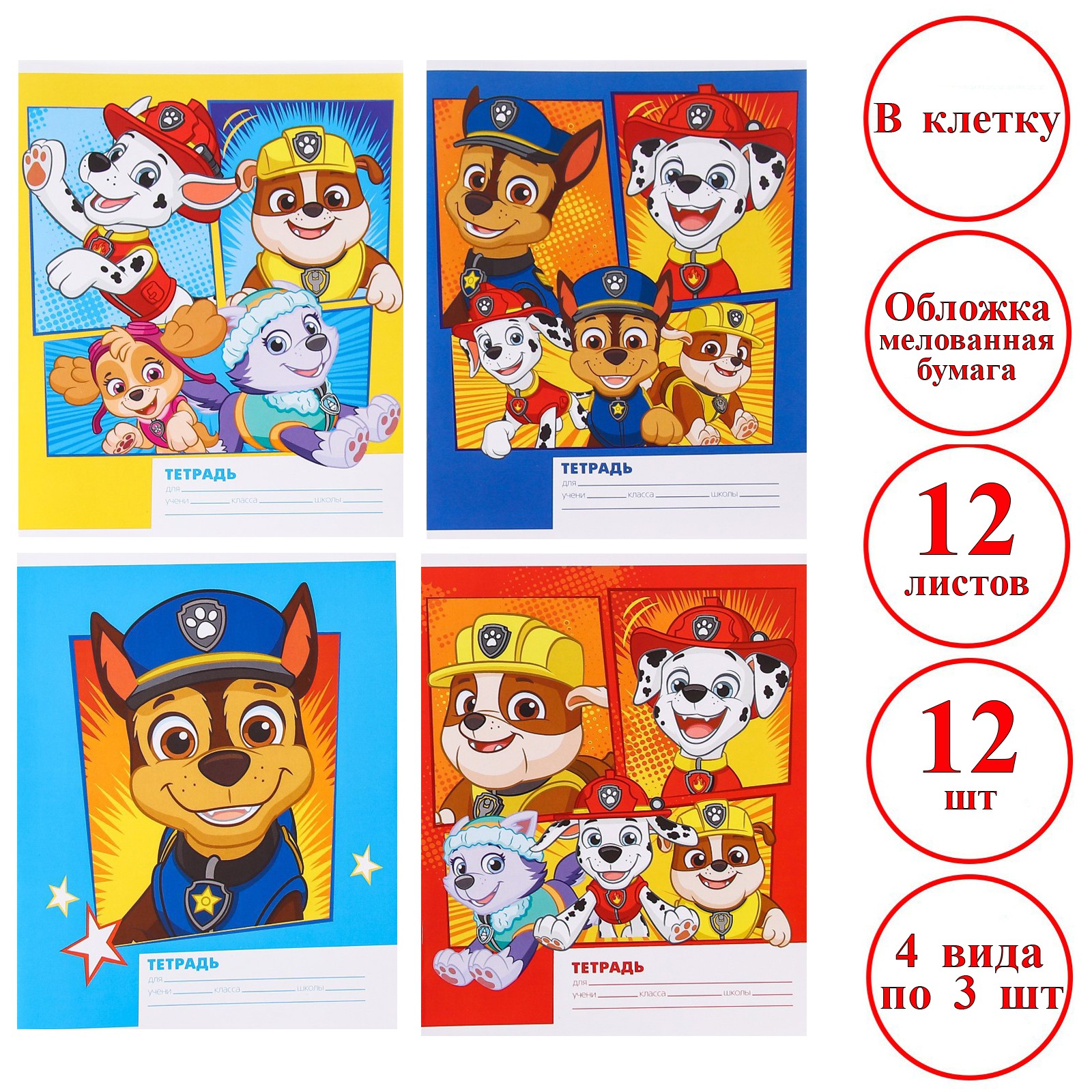 Комплект тетрадей Paw Patrol в клетку «Щенячий патруль» 12шт - фото 1