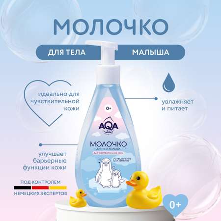 Молочко для тела малыша AQA baby Sensitive Увлажнение и питание для чувствительной кожи 250мл с 0месяцев