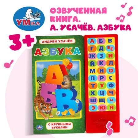 Книга УМка Азбука Усачев 317880