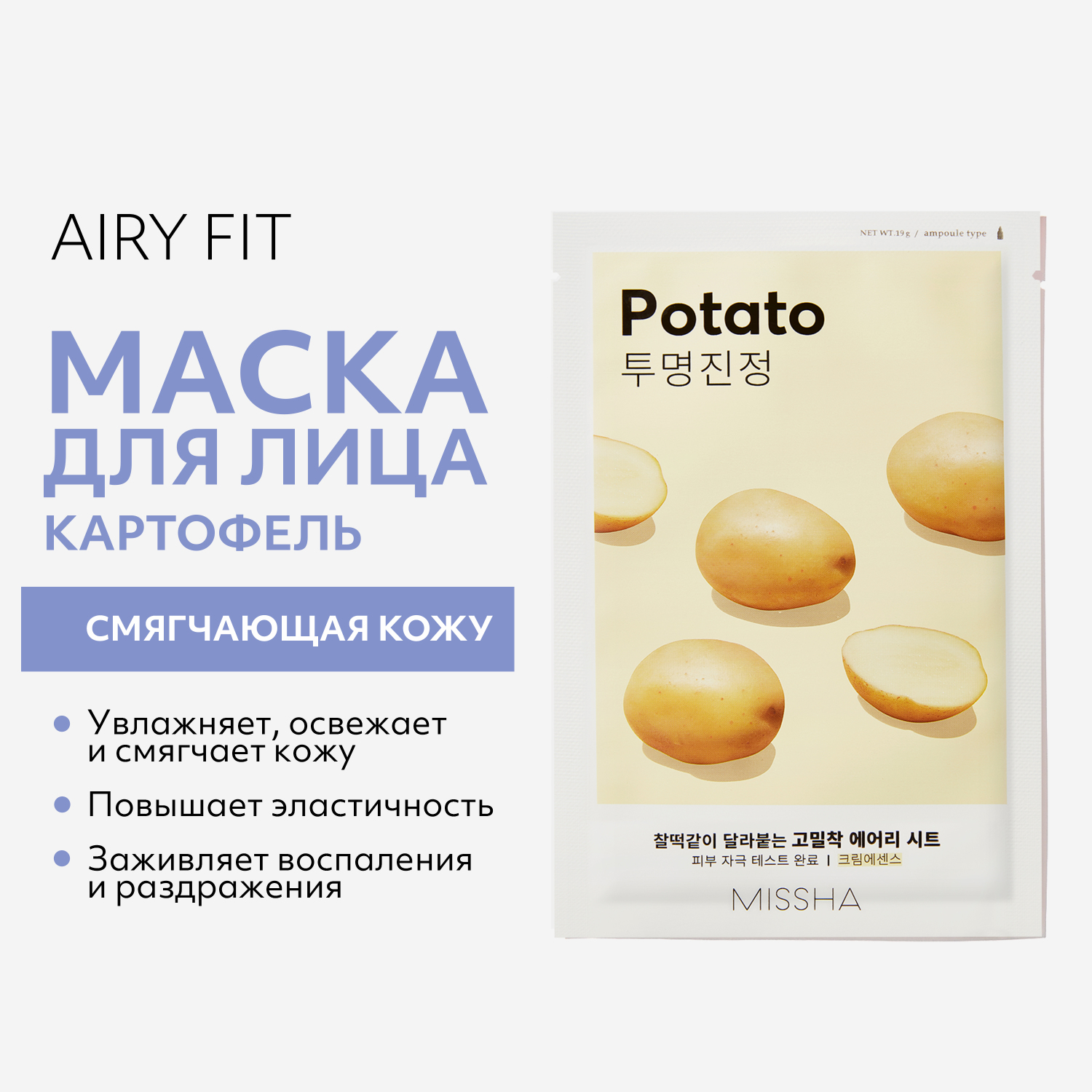 Маска тканевая MISSHA Airy Fit смягчающая с экстрактом картофеля для тусклой кожи 19 г - фото 2