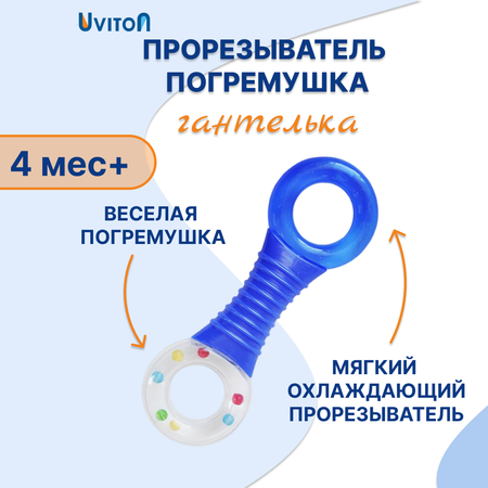 Прорезыватель-погремушка Uviton Гантелька синяя 0140