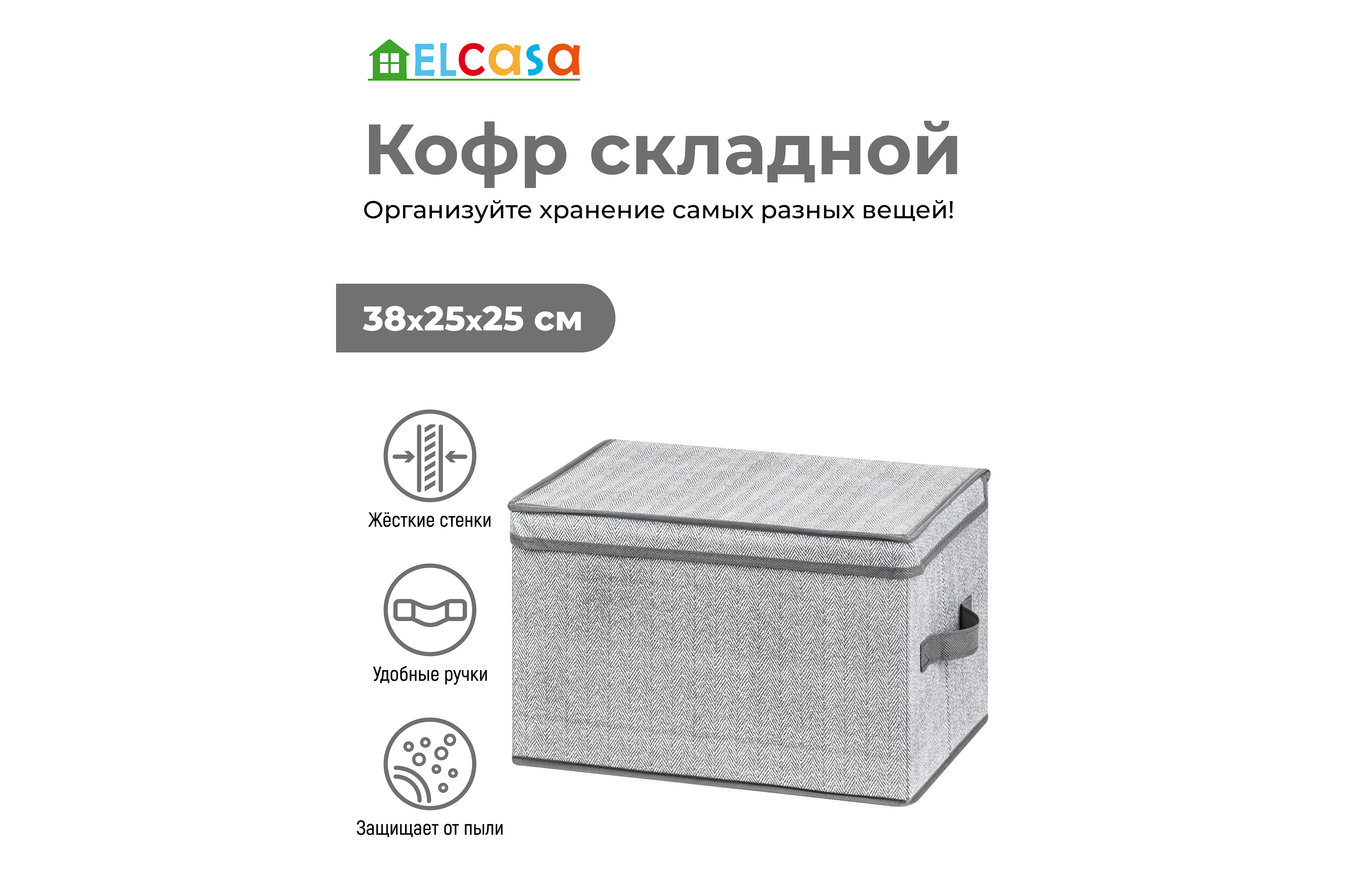 Короб-кофр El Casa складной для хранения 38х25х25 см Твид с 2 ручками  купить по цене 899 ₽ в интернет-магазине Детский мир