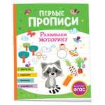 Книга Первые прописи Развиваем моторику