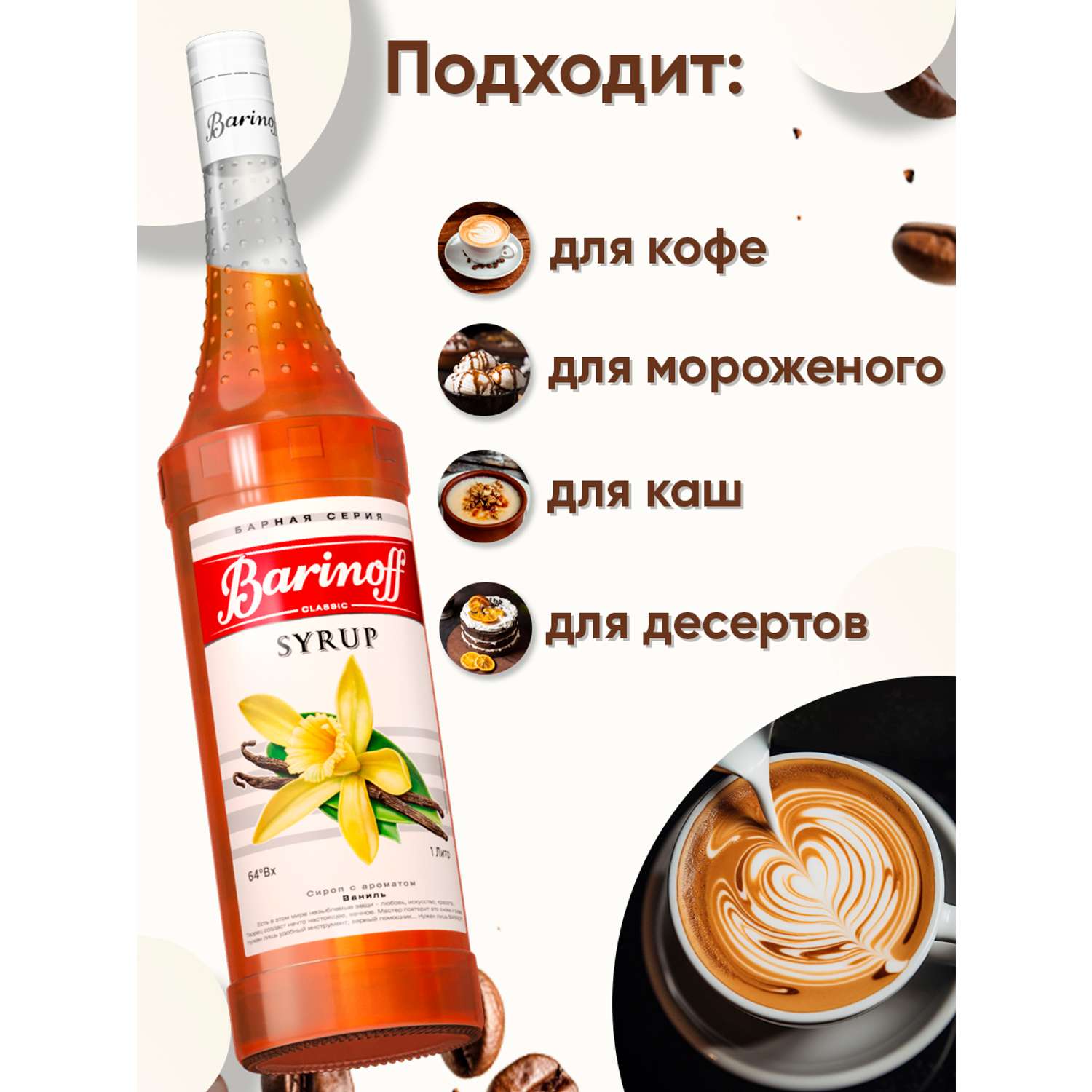 Сироп Barinoff Ваниль для кофе и коктейлей 1л - фото 2
