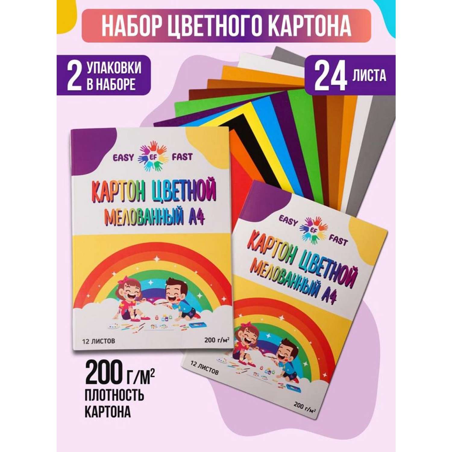 Набор цветного картона EasyFast двухсторонний мелованный 12 листов 2 шт - фото 1