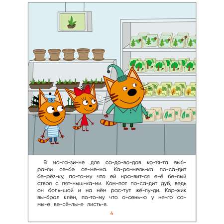 Книга МОЗАИКА kids Три кота Читаю сам Деревья