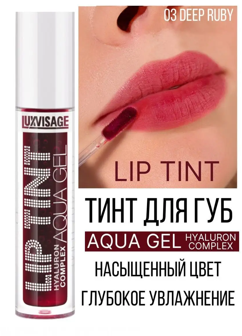 Тинт для губ Luxvisage AQUA GEL hyalyron оттеночный тон 03 Deep Ruby