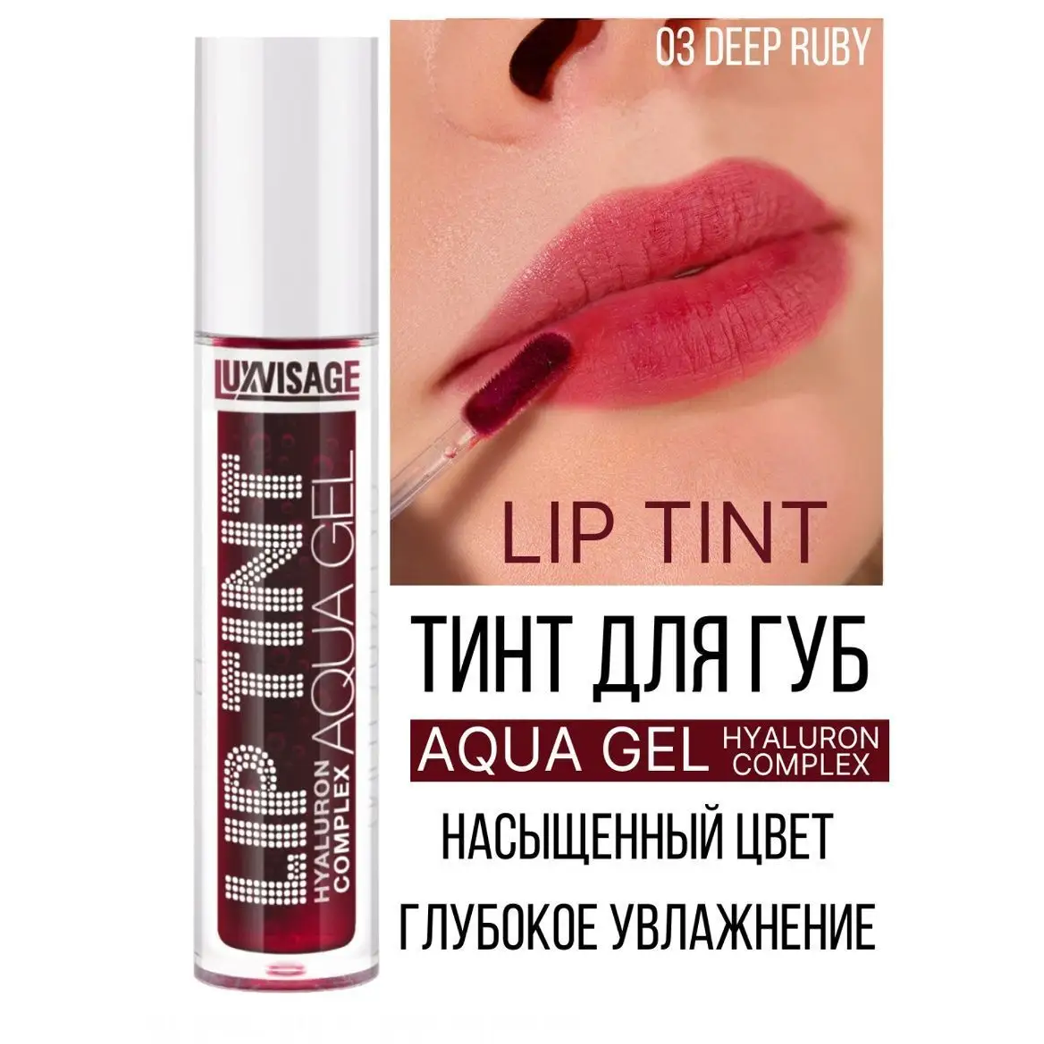 Тинт для губ Luxvisage AQUA GEL hyalyron оттеночный тон 03 Deep Ruby - фото 1