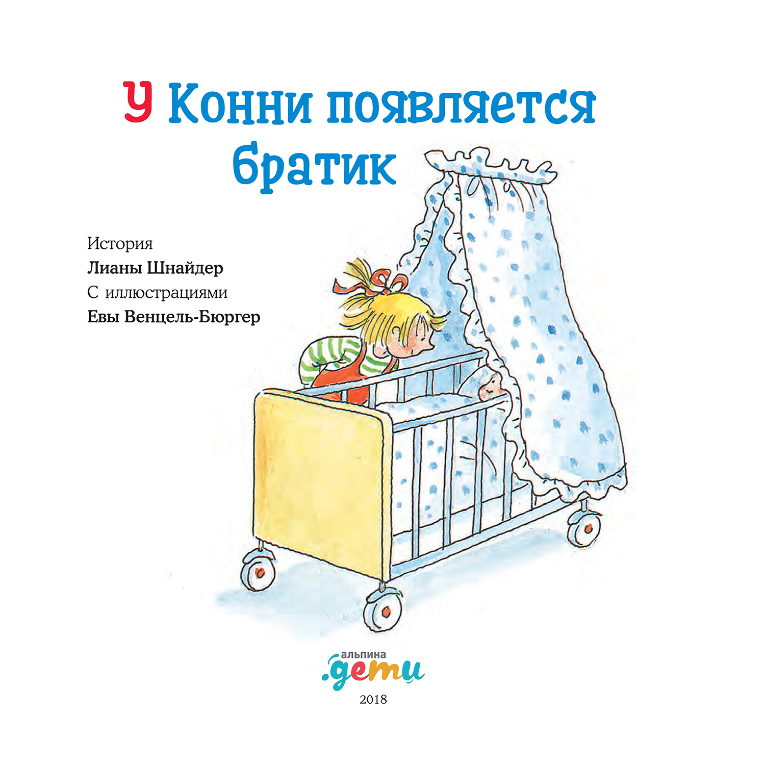 Книга Альпина. Дети У Конни появляется братик купить по цене 490 ₽ в  интернет-магазине Детский мир