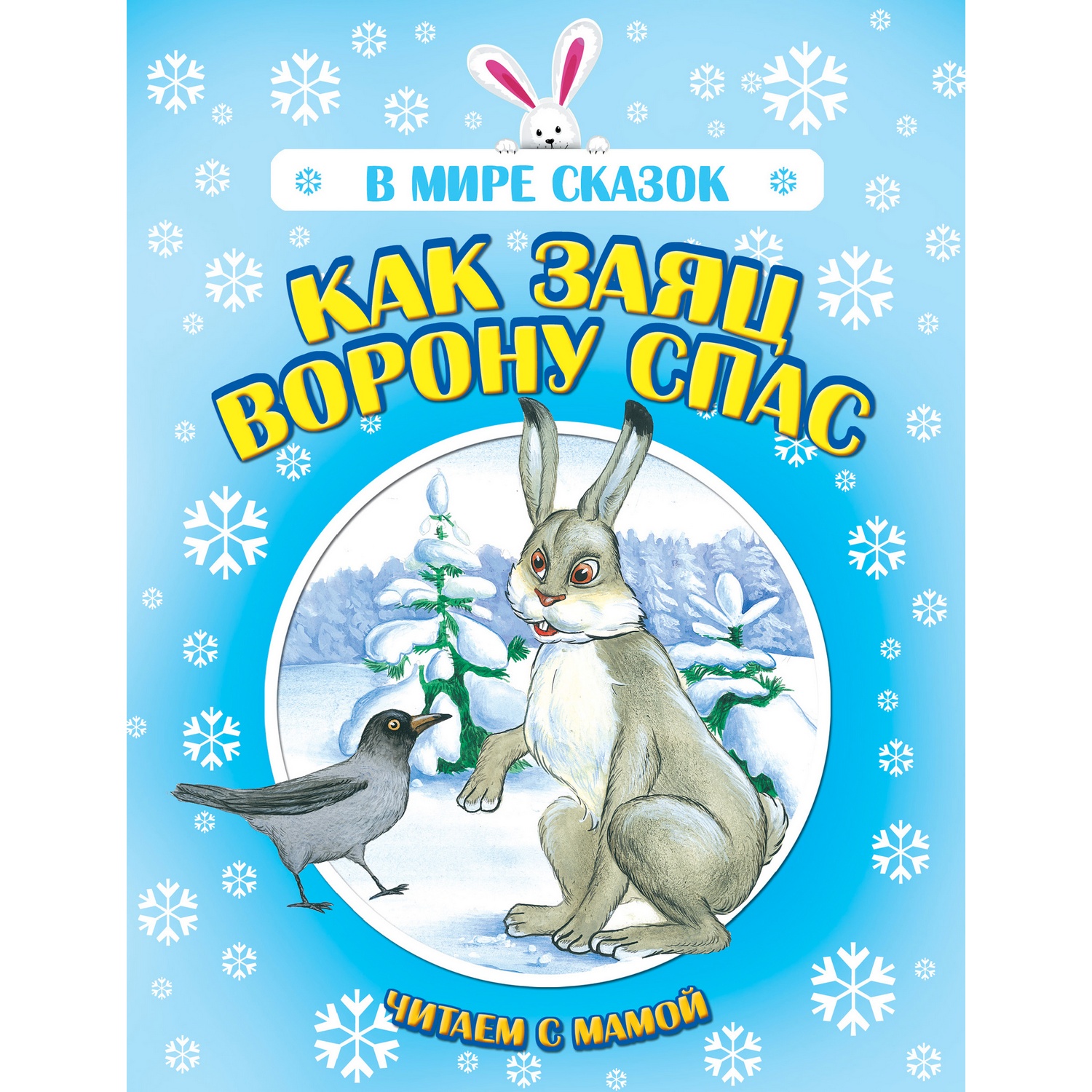 Книга Харвест Как заяц ворону спас купить по цене 222 ₽ в интернет-магазине  Детский мир