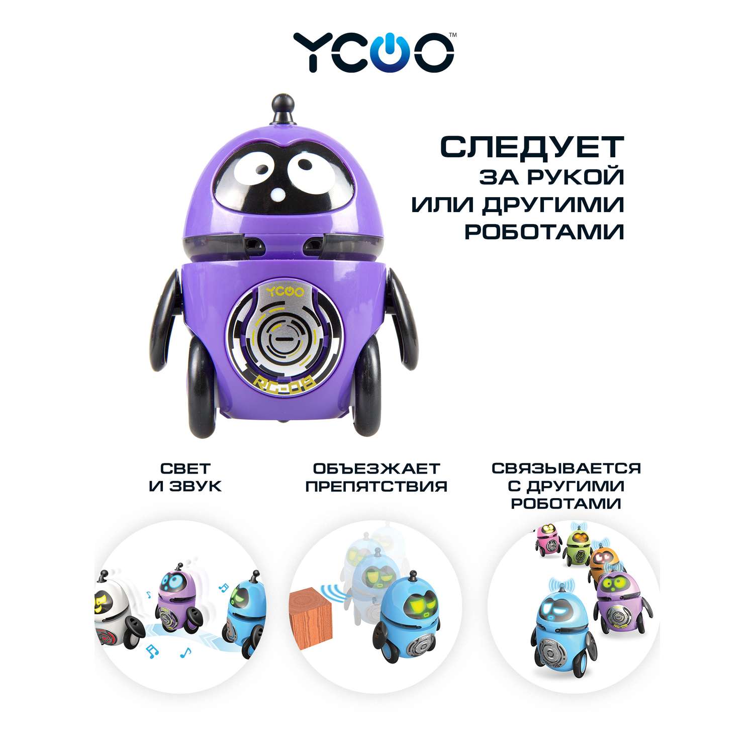 Робот YCOO Дроид За Мной фиолетовый - фото 1