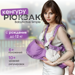 Рюкзак-кенгуру Чудо-чадо переноска для ребенка с 0 мес «‎BabyActive Simple» сиреневый