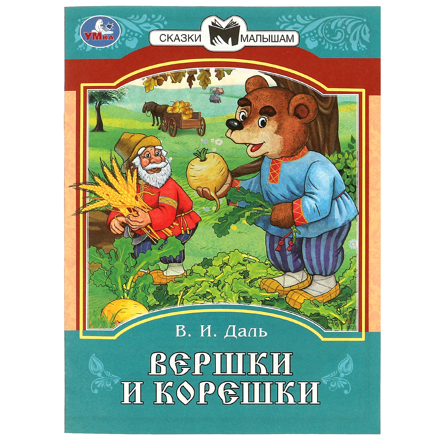 Книга Вершки и корешки Даль