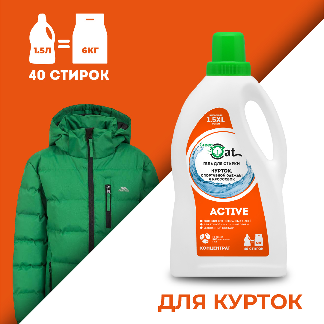 Гель для стирки Green Cat курток обуви спортивной одежды Active 1.5л - фото 2