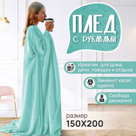 Плед с рукавами теплый Totmart лазурный яркий стильный дизайн 150х200 см