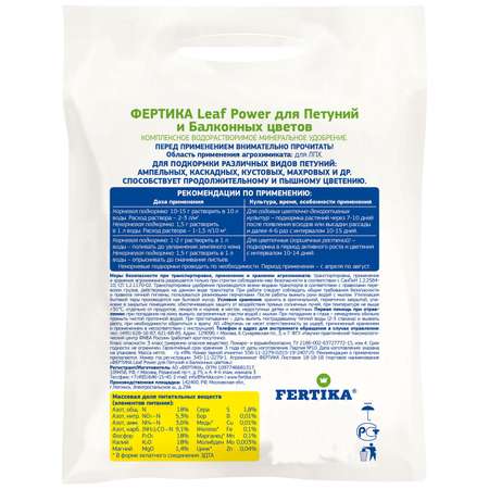 Водорастворимое удобрение FERTIKA Leaf Power для петуний и балконных цветов 500 г