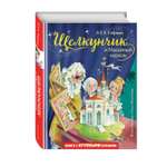 Книга Эксмо Щелкунчик и Мышиный король. Иллюстрации О. Ионайтис