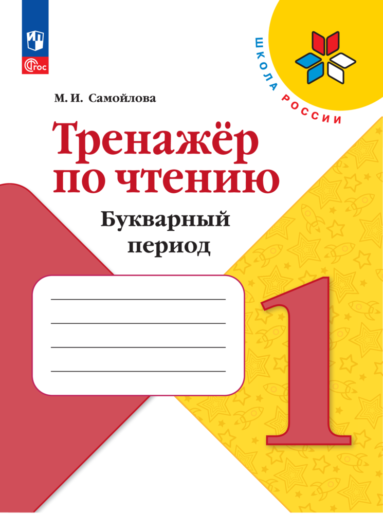 Учебные пособия Просвещение Тренажёр по чтению Букварный период Формируем навык чтения 1 класс - фото 1