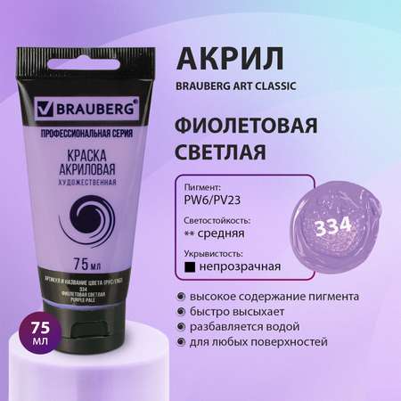 Краска акриловая Brauberg художественная Art Classic туба 75мл Фиолетовая Светлая