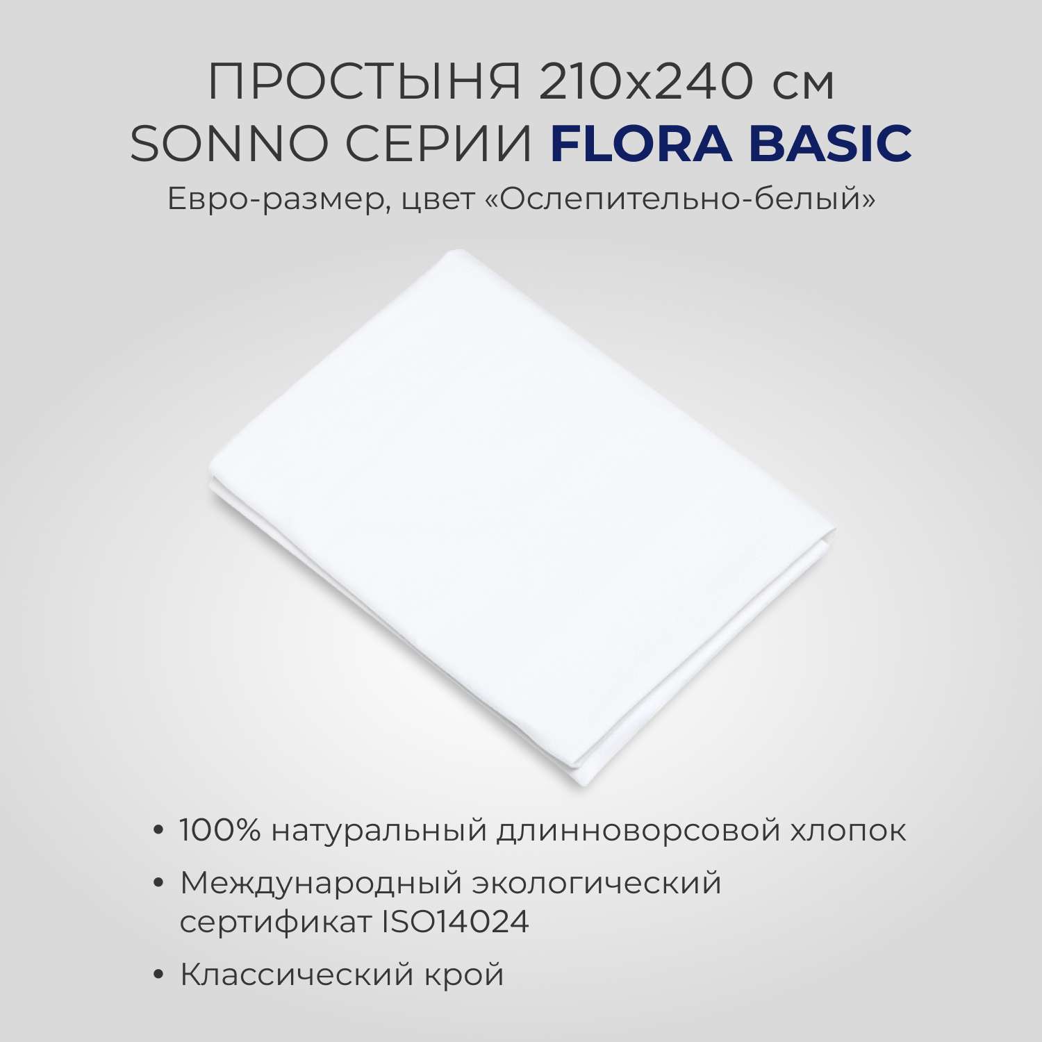 Постельное белье SONNO FLORA BASIC евро-размер цвет Ослепительно белый - фото 4