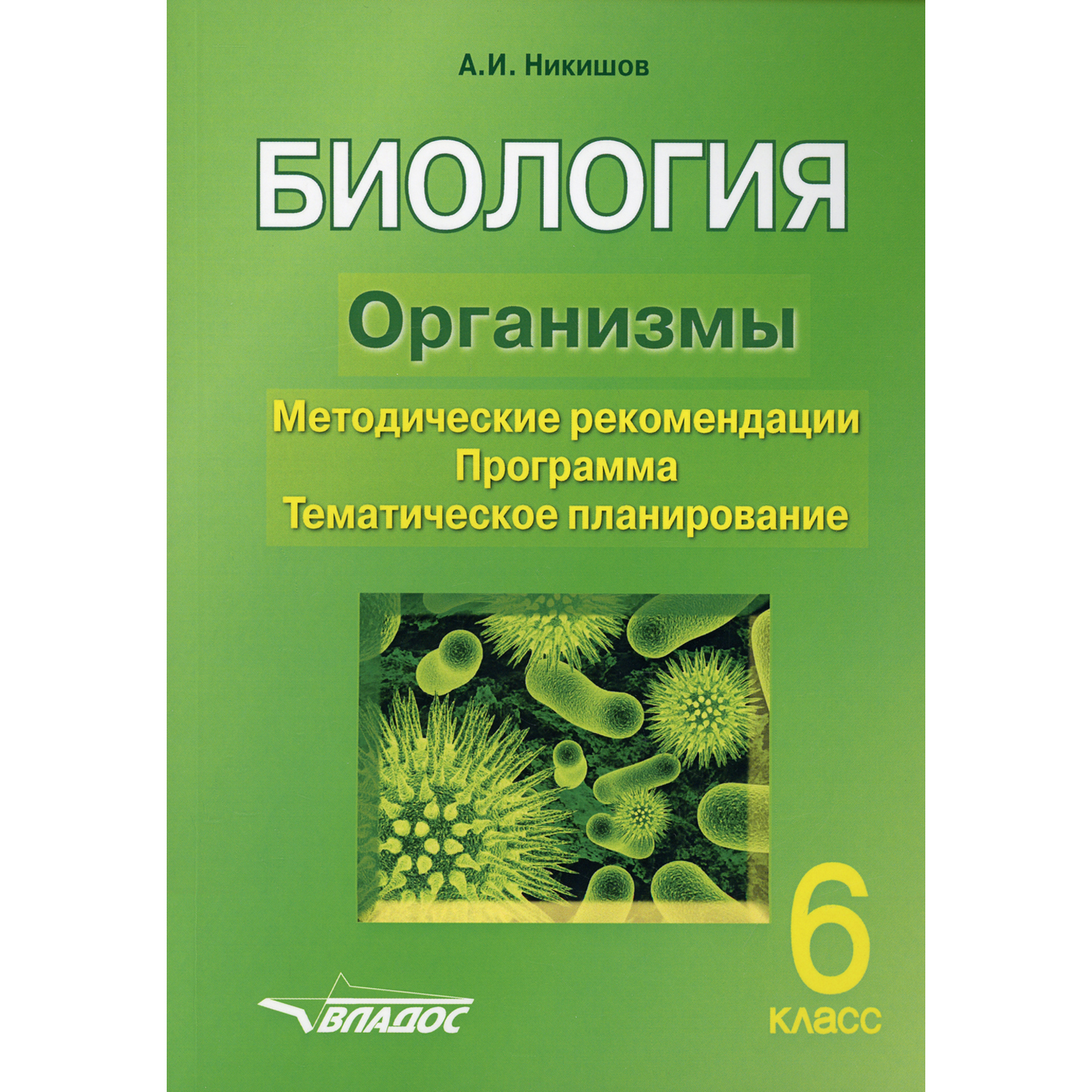 Книга Владос Биология Организмы 6 класс Методические рекомендации Программа  Планирование купить по цене 586 ₽ в интернет-магазине Детский мир