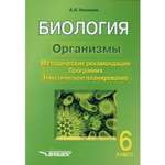 Книга Владос Биология Организмы 6 класс Методические рекомендации Программа Планирование