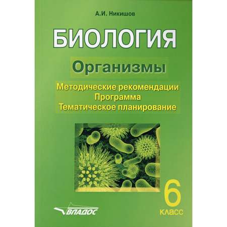 Книга Владос Биология Организмы 6 класс Методические рекомендации Программа Планирование