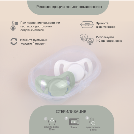 Пустышки Paomma 6-18 месяцев 2 шт в контейнере