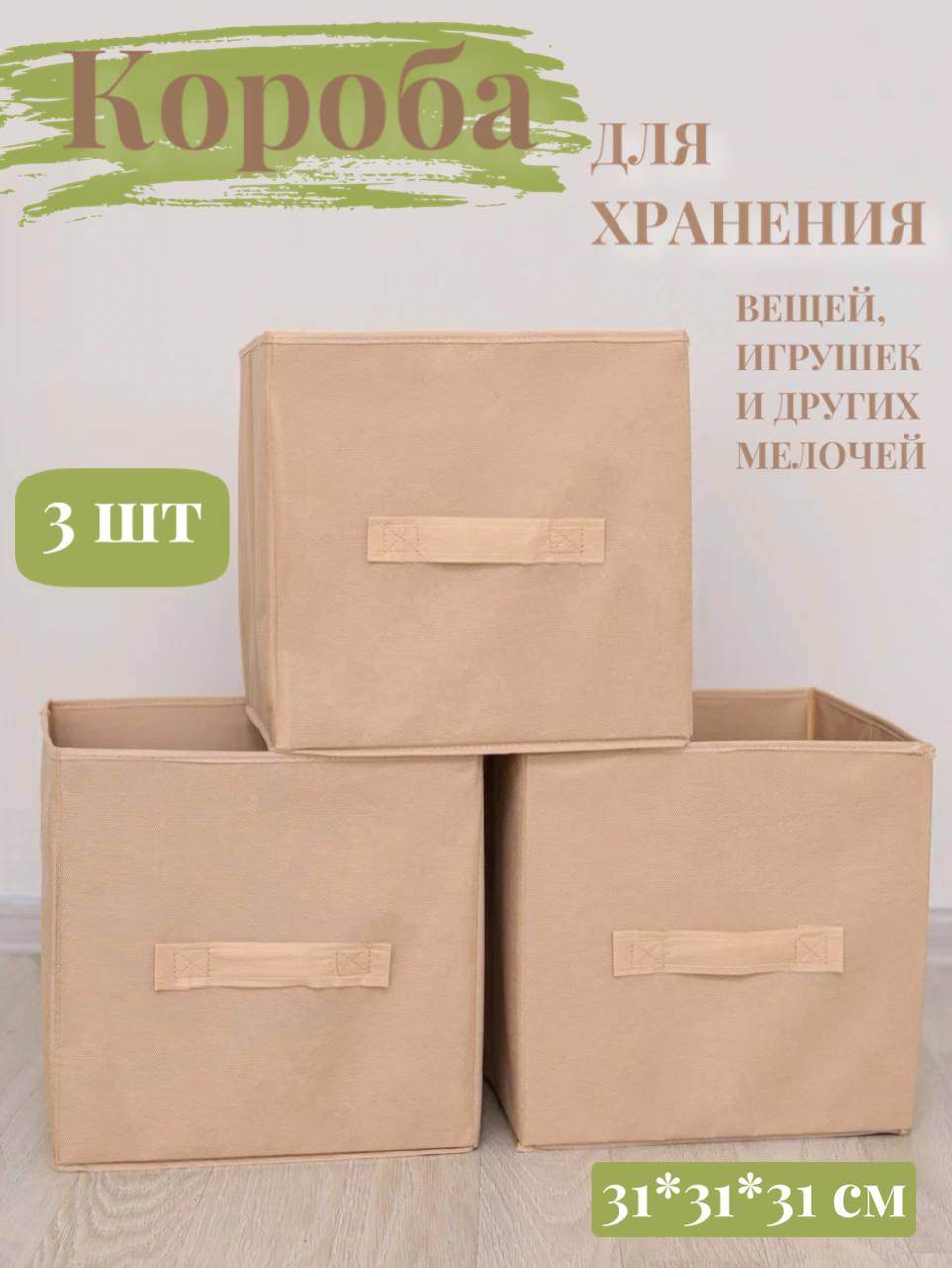 Коробки для хранения 3 шт Eve Store Korob-бежевый - фото 1