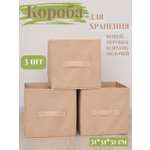 Коробки для хранения 3 шт Eve Store Korob-бежевый