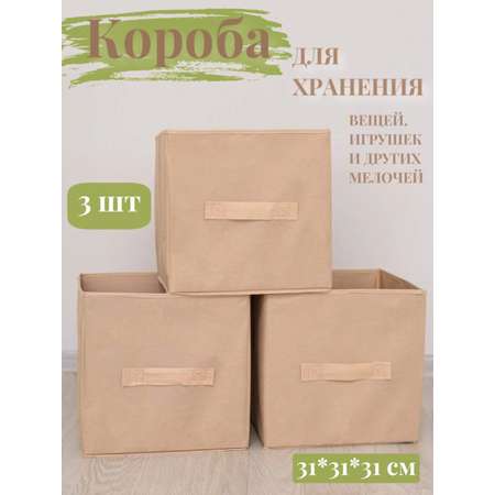 Коробки для хранения 3 шт Eve Store Korob-бежевый