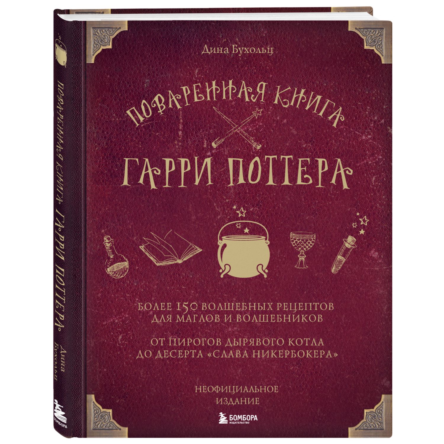 Книга БОМБОРА Поваренная книга Гарри Поттера - фото 1