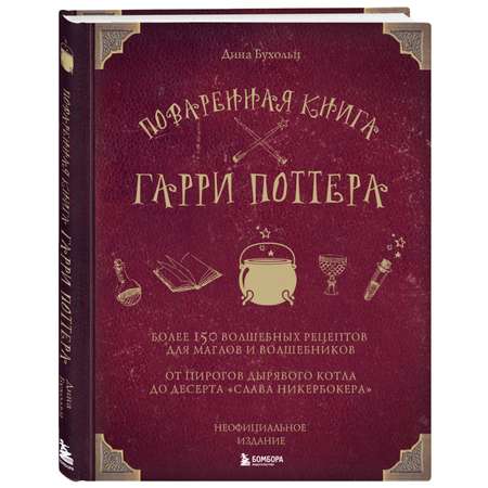 Книга БОМБОРА Поваренная книга Гарри Поттера