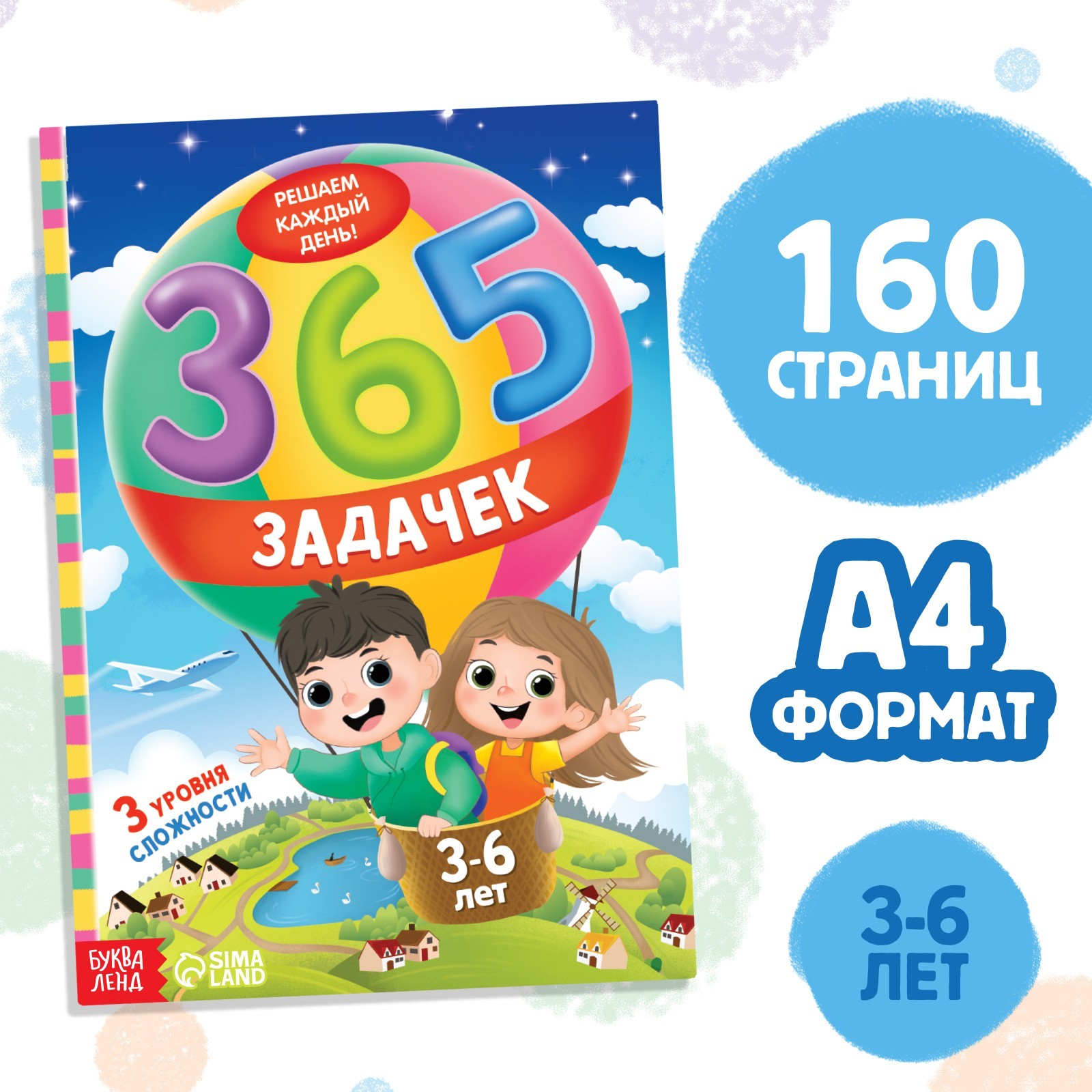 Книга Буква-ленд «365 задачек» - фото 1