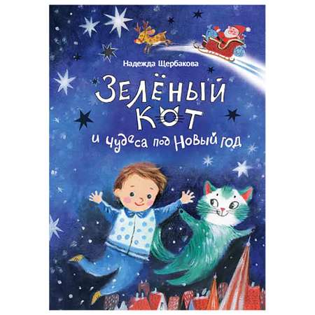 Книга Настя и Никита Зелёный кот и чудеса под Новый год. Надежда Щербакова