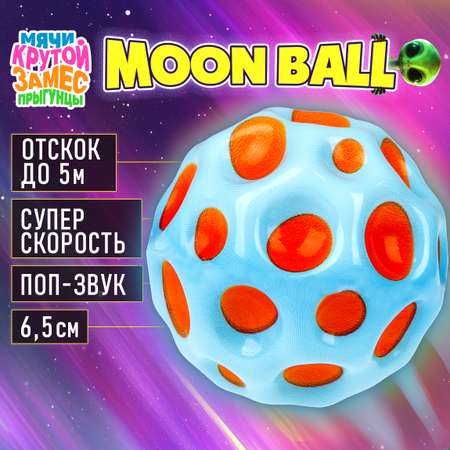 Мяч детский moon ball Крутой Замес 1TOY попрыгунчик лунный галактический мон бол оранжево-голубой