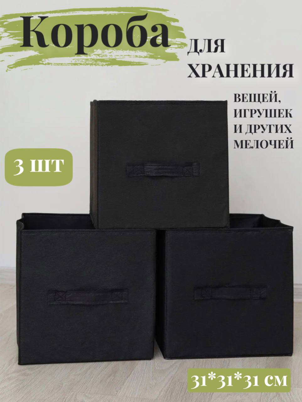 Коробки для хранения 3 шт Eve Store Korob-черный - фото 1