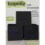 Коробки для хранения 3 шт Eve Store Korob-черный