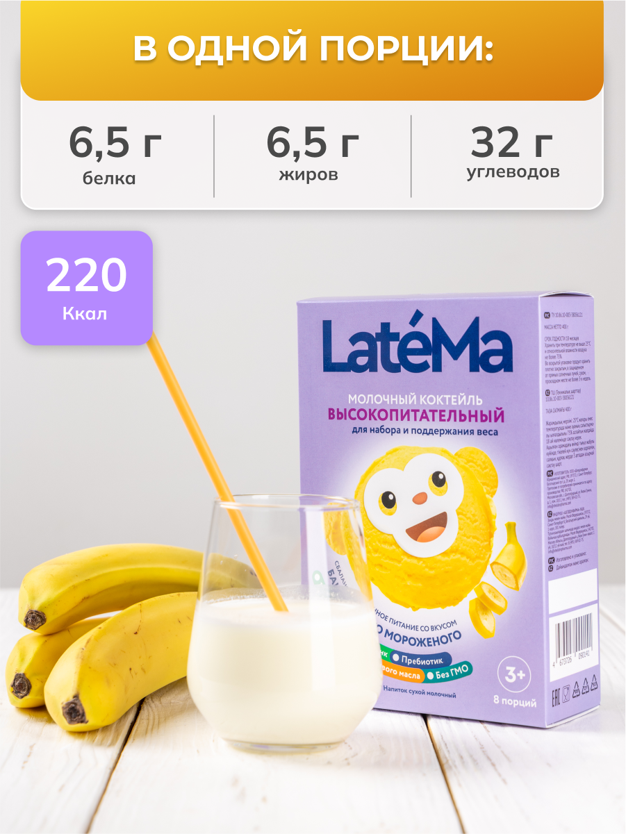 Детская молочная смесь LateMa питательная для приготовления напитков и коктейлей - фото 7