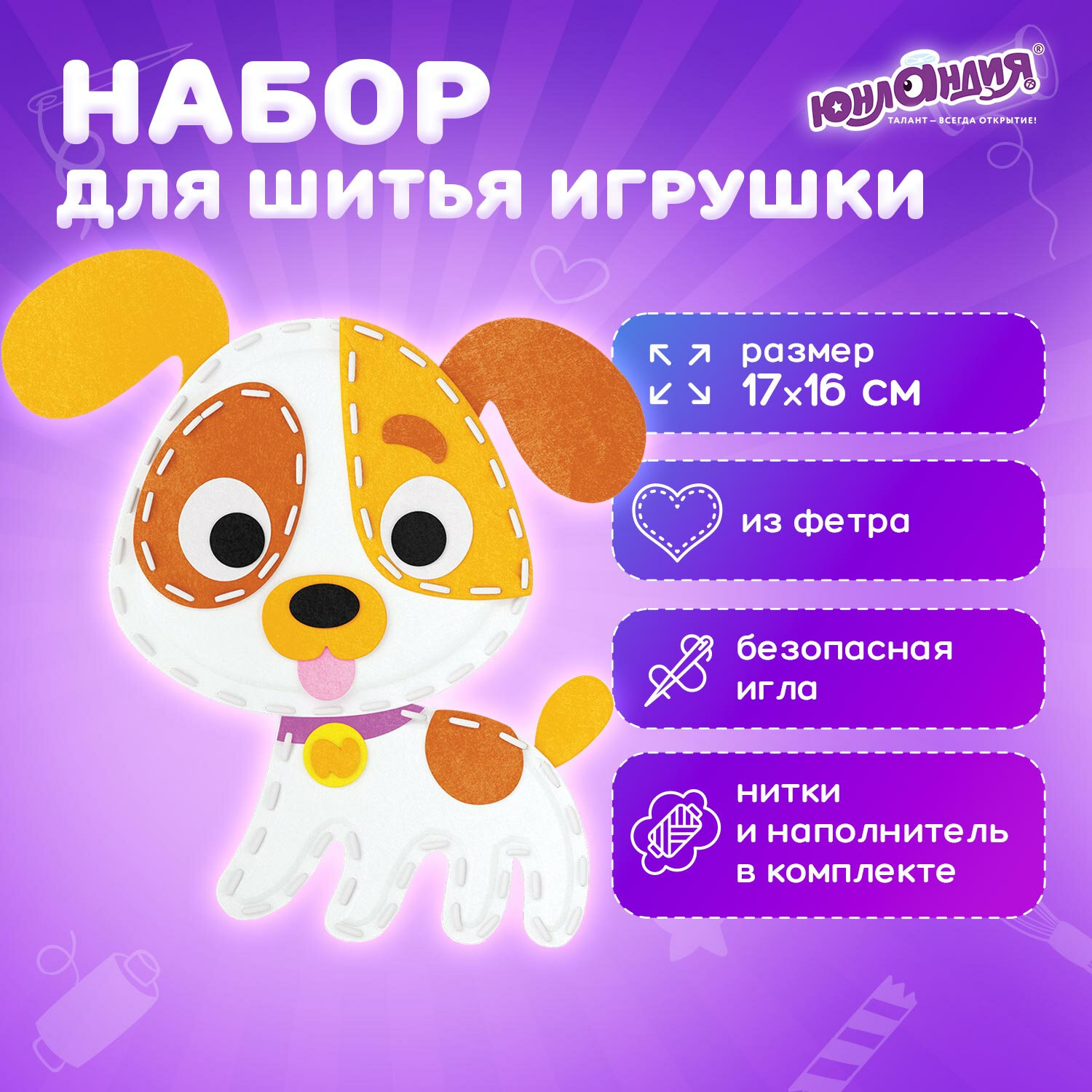 Набор для шитья Юнландия игрушки куклы из фетра детский - фото 1