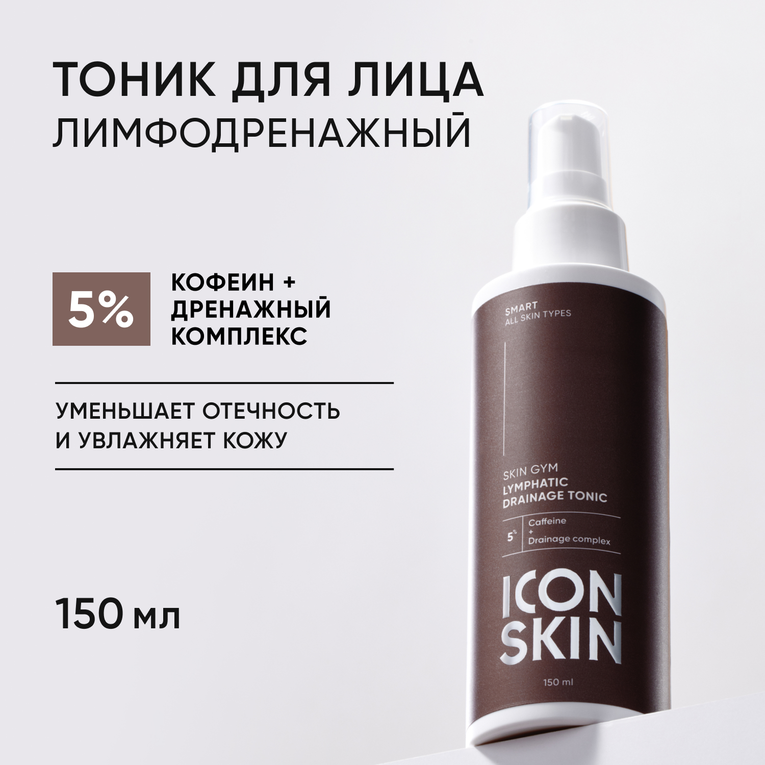 Тоник ICON SKIN лимфодренажный Skin Gym - фото 1