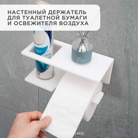 Полка-держатель FlexHome для туалетной бумаги белая
