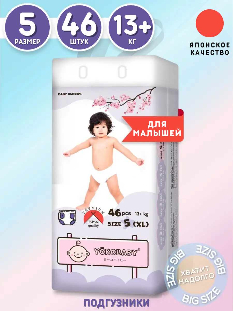 Подгузники YokoBaby 46 шт. XL 13+ кг - фото 1