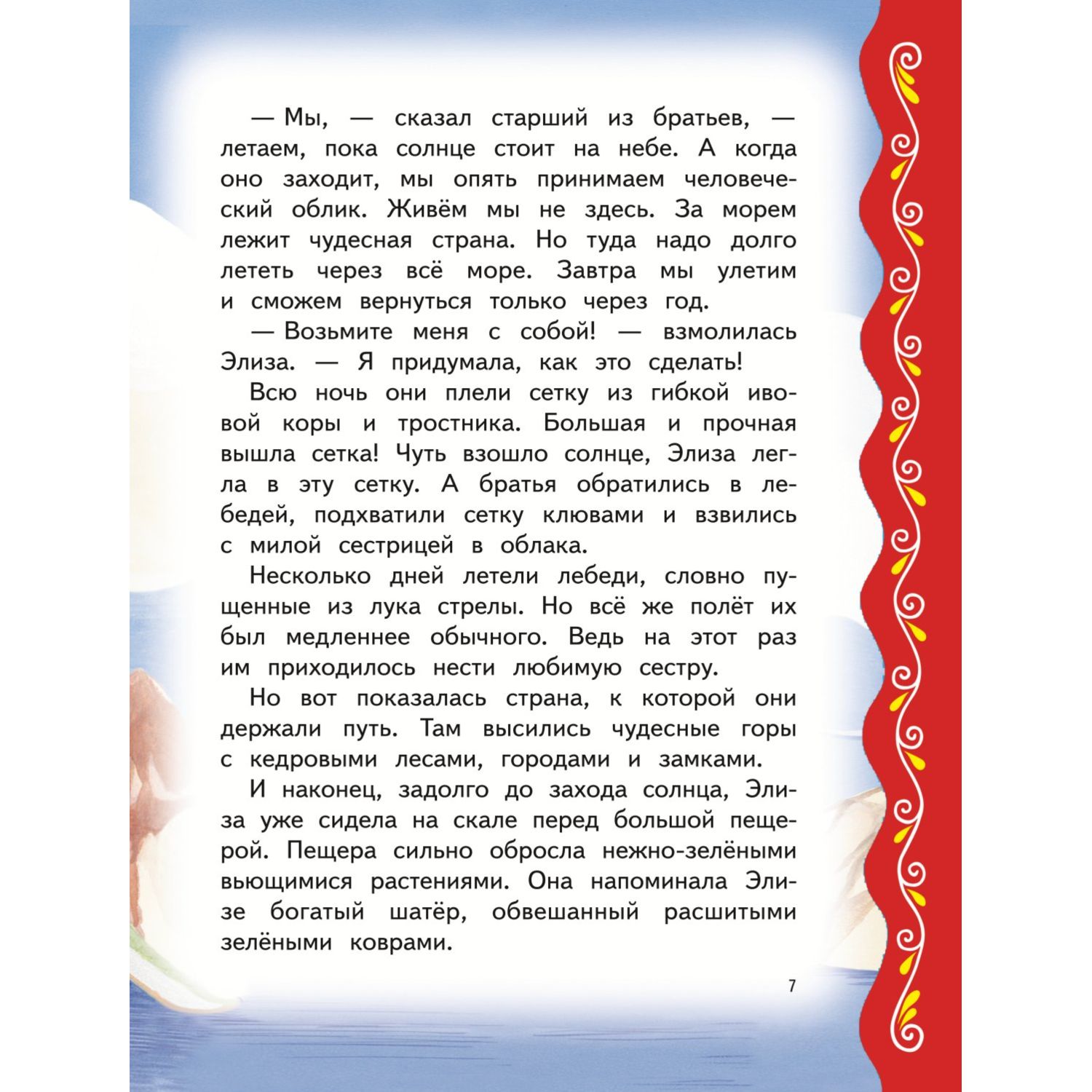 Книга Эксмо Самые лучшие сказки на ночь с крупными буквами - фото 7