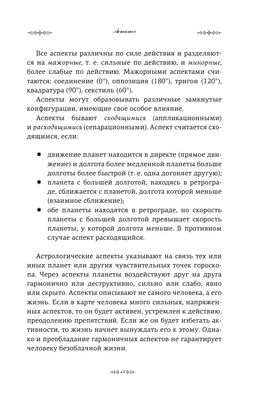 Книга АСТ Натальная астрология: выбери лучший сценарий своей жизни - фото 7