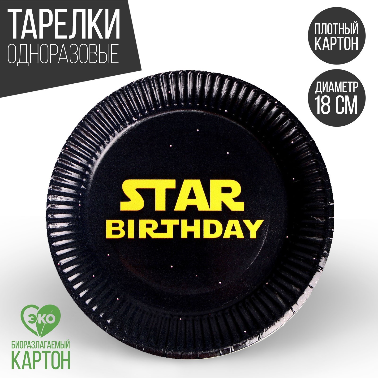 Тарелка Страна карнавалия бумажная Star Birthday набор 6 шт 18 см - фото 1